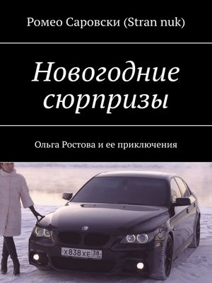 cover image of Новогодние сюрпризы. Ольга Ростова и ее приключения